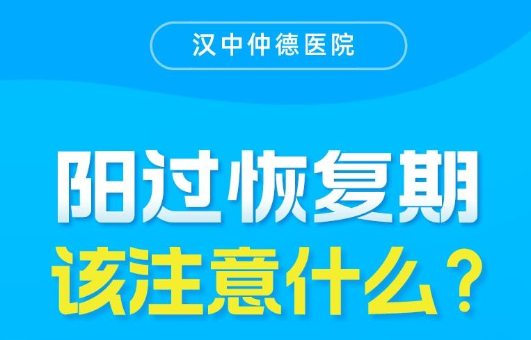 陽過恢復(fù)期，該注意什么？