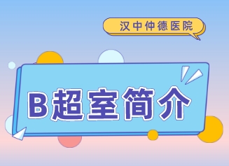 B超室簡(jiǎn)介