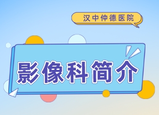 影像科簡(jiǎn)介