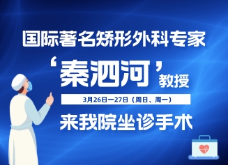 【醫(yī)訊】國際著名矯形外科專家秦泗河教授來我院坐診手術